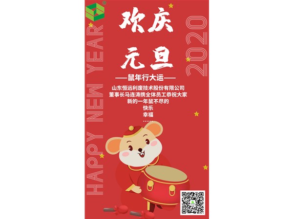 恭祝大家元旦快樂！