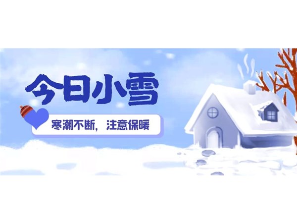 小雪 | 寒潮不斷，注意保暖