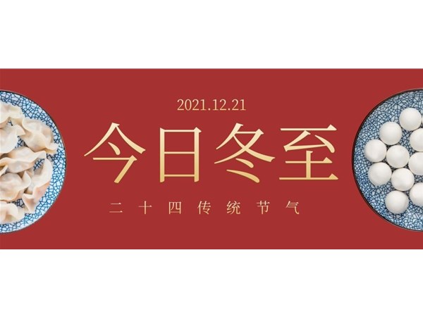 立冬 | 歲月寒冬至，歸家團圓暖