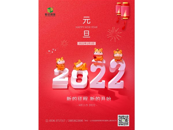 元旦 | 山東恒遠利廢公司恭祝大家元旦快樂！
