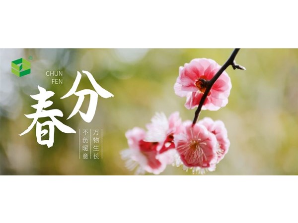 春分 | 百花近春，萬物頌香