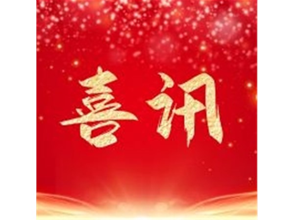 喜訊 | 我公司入選工信部《環(huán)保裝備制造業(yè)規(guī)范條件企業(yè)名單》