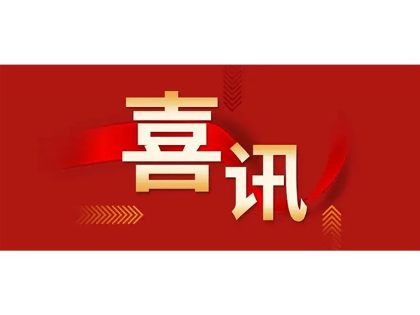 喜訊 | 熱烈祝賀我公司又獲5項專利