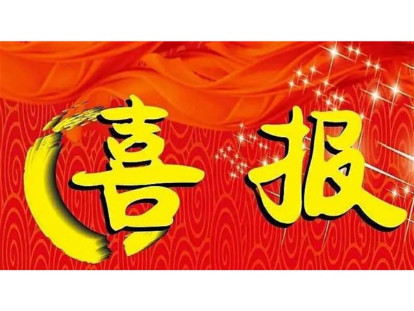 一等獎(jiǎng) | 我公司技術(shù)裝備榮獲2023年山東省裝備制造業(yè)科技創(chuàng)新獎(jiǎng)一等獎(jiǎng)