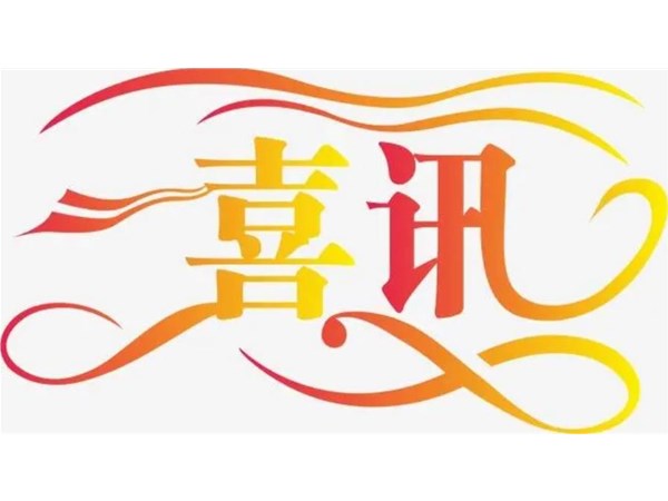 【喜訊】我公司技術(shù)入選國家鼓勵(lì)發(fā)展的重大環(huán)保技術(shù)裝備目錄