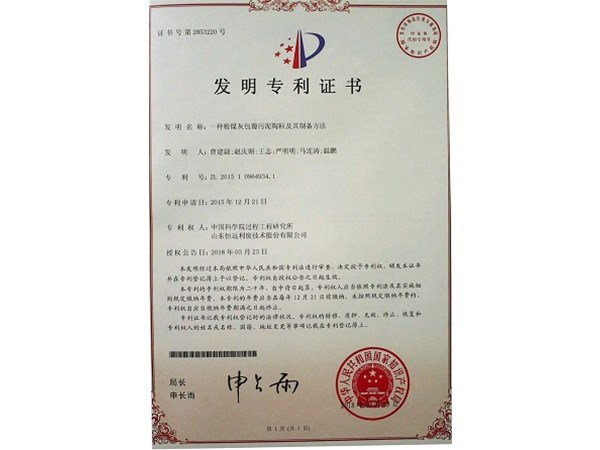 熱烈祝賀我公司取得“一種粉煤灰包覆污泥陶粒及其制備方法”發(fā)明專利