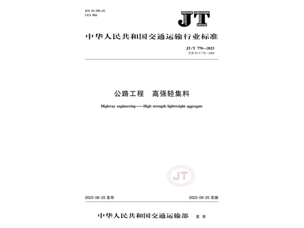 標(biāo)準(zhǔn)引領(lǐng)丨我公司參編的《公路工程 高強(qiáng)輕集料》行業(yè)標(biāo)準(zhǔn)發(fā)布實(shí)施!