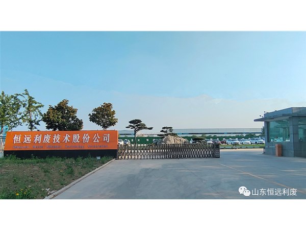 【2023年】山東恒遠(yuǎn)利廢公司奮發(fā)有為，譜寫新篇