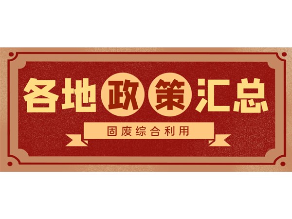 煤基固廢綜合利用政策
